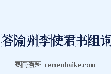 答渝州李使君书组词是什么意思的图片